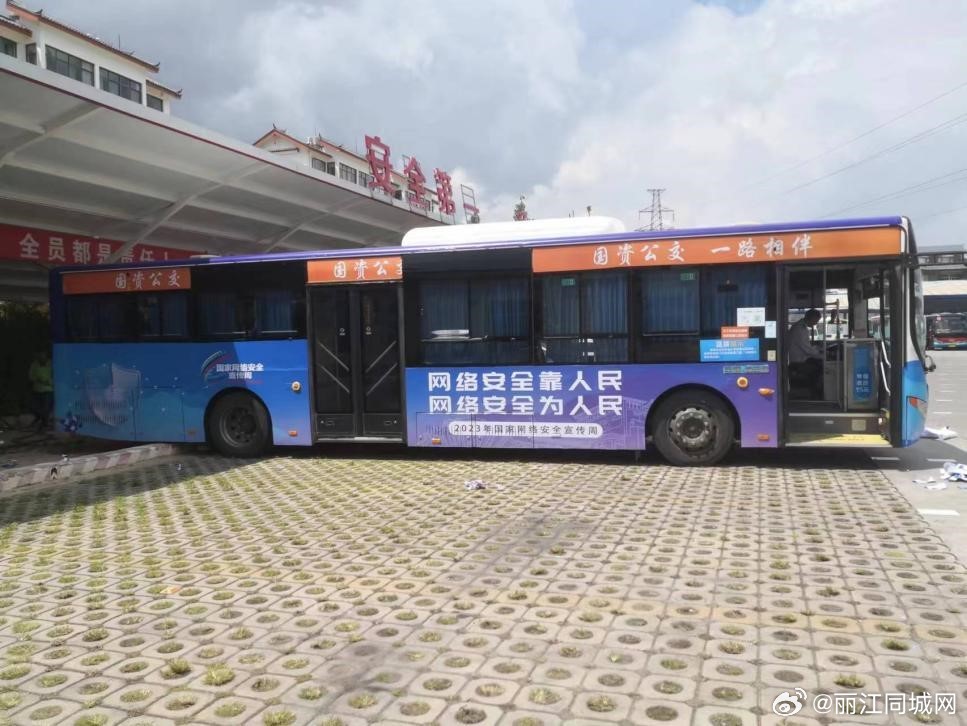丽江市首辆网络安全主题公交亮相 打造网络安全宣传新名片