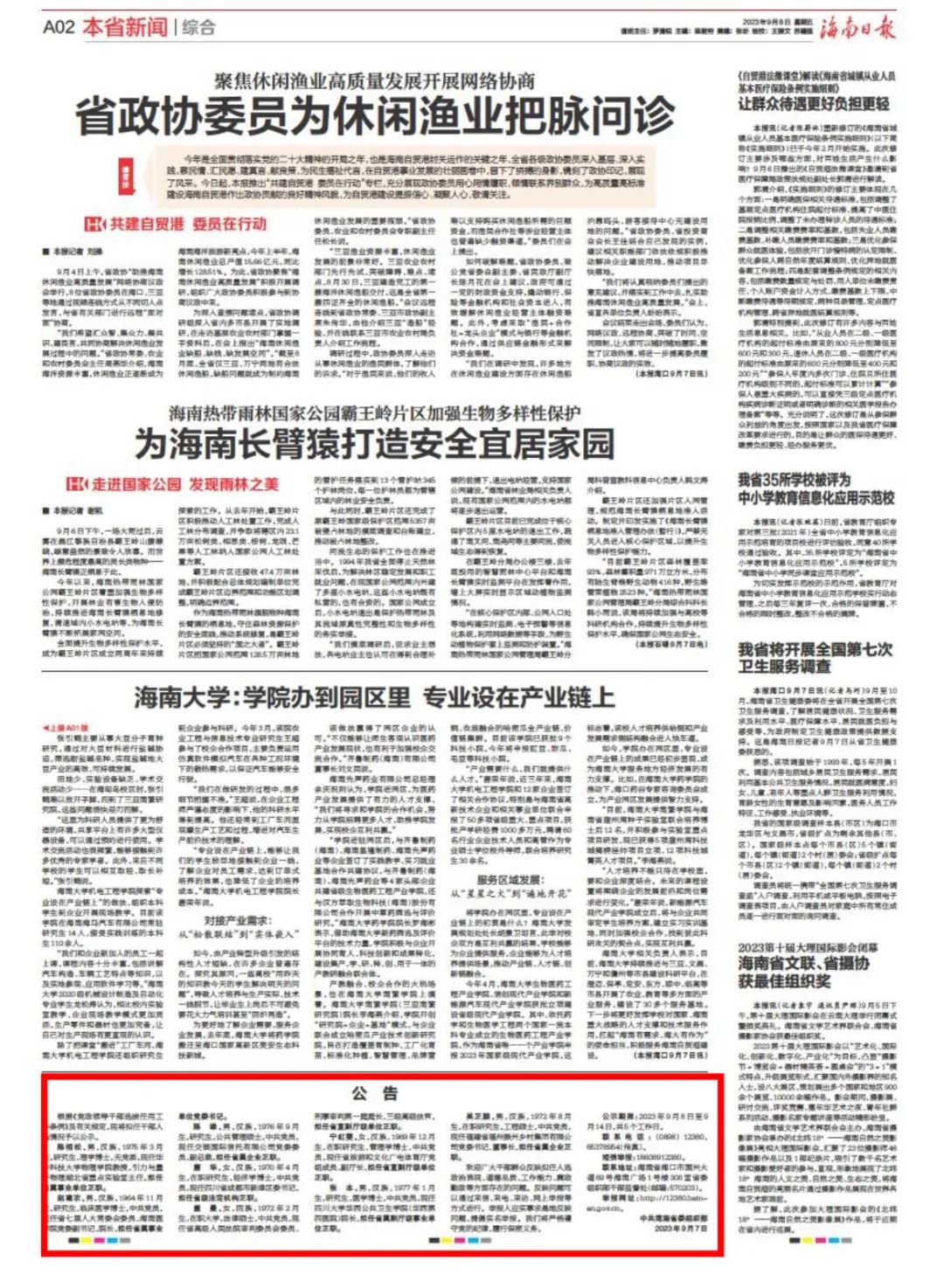 《海南日报》9月8日2版公告