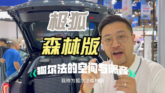 狐尔法S森林版 拥有拓展后1260L的后备箱容积……
