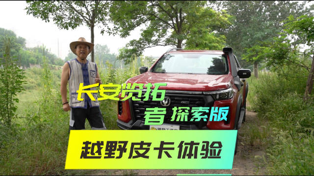 视频：长安览拓者探索版运动型越野皮卡 既城市又乡野 爽！