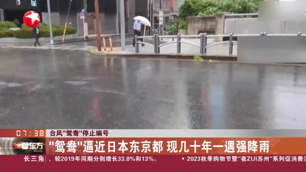 台风“鸳鸯”停止编号 “鸳鸯”逼近日本东京都 现几十年一遇强降雨_新浪新闻