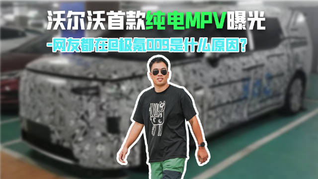 沃尔沃首款纯电MPV曝光，网友都在