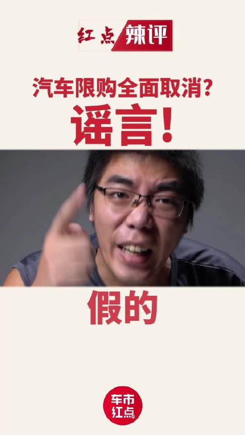 汽车限购全面取消？谣言！