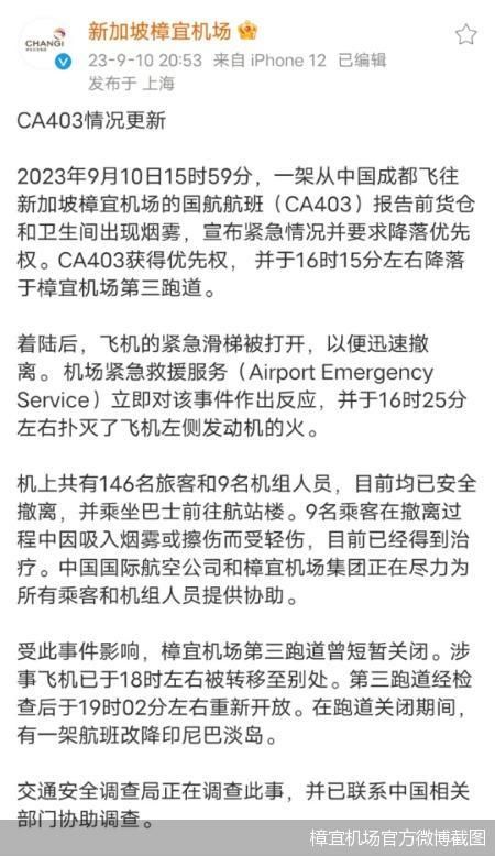 新加坡樟宜机场：CA403已被转移别处 第三跑道经检查后重新开放