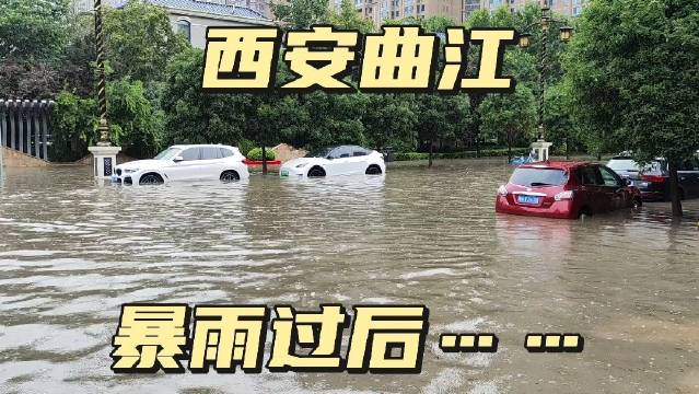 西安曲江下暴雨了，路两边汽车电动车被淹，奔驰宝马也不能幸免……