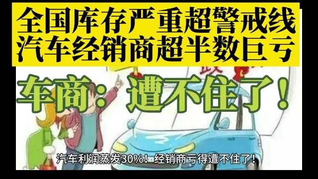 全国库存严重超警戒线，汽车经销商超半数巨亏