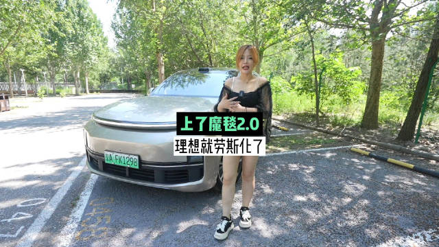 上了魔毯2.0 理想就劳斯化了