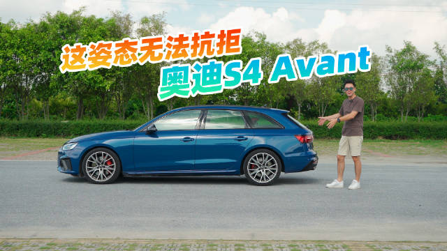 视频：旅行车只认德国，嘉锋试驾奥迪S4 Avant，排气响姿态低