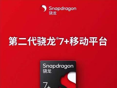 差距何止“亿”点点，同样是联合，看高通骁龙7+Gen2是怎么玩的