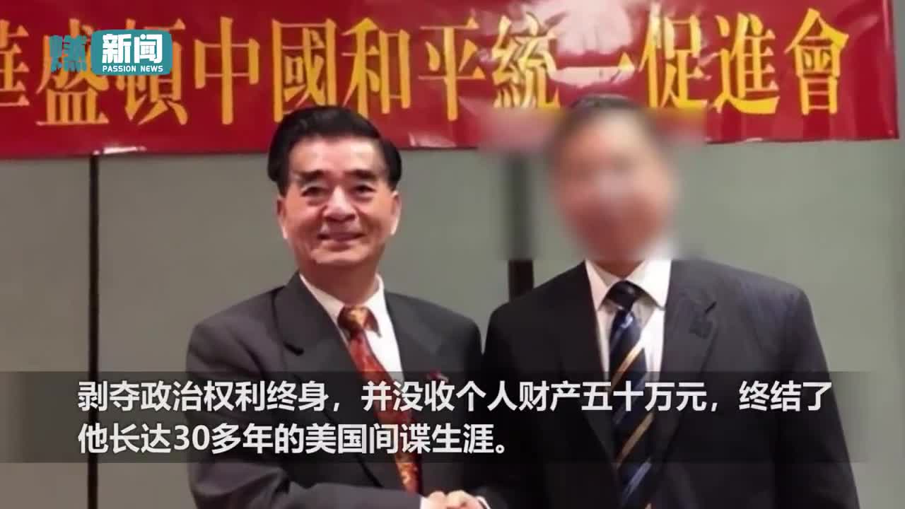 美国“功勋”间谍终被撕下“爱国华侨”伪装 在华落网|间谍_新浪新闻