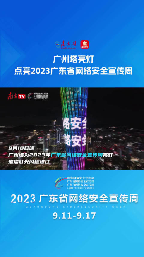 广州塔为2023年广东省网络安全宣传周亮灯！