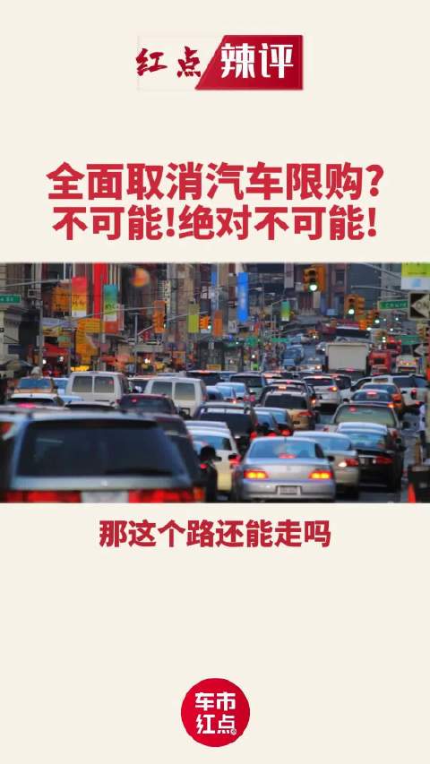 全面取消汽车限购？不可能！绝对不可能！