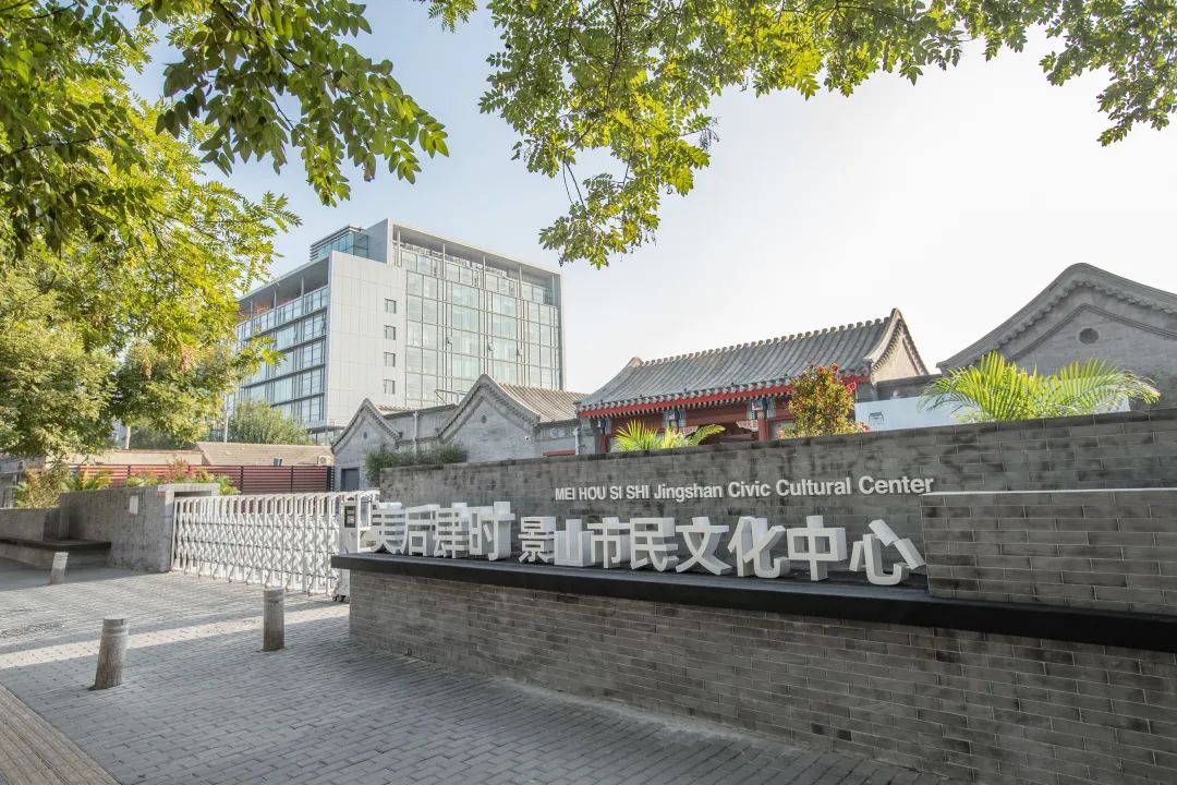 美后肆时——景山市民文化中心。受访者供图