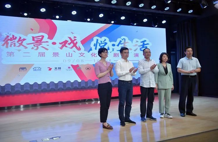 9月8日,第二届景山文化戏剧展演季在美后肆时景山市民文化中心美剧场正式启动。新京报记者 李木易 摄