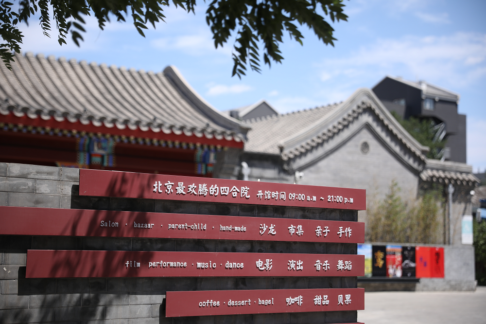 四合院里的新型公共文化空间——美后肆时。受访者供图