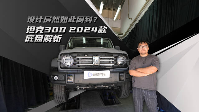 平民越野神器 设计居然如此周到？坦克300底盘解析