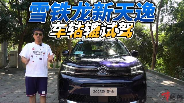 视频：试驾|新天逸C5 AIRCROS，一台走舒适路线的科技SUV？