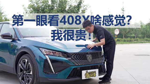 标致408X长测05