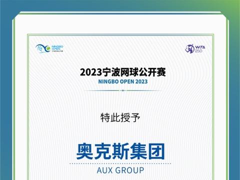 奥克斯空调携手2023宁波网球公开赛 助推中国体育事业新发展