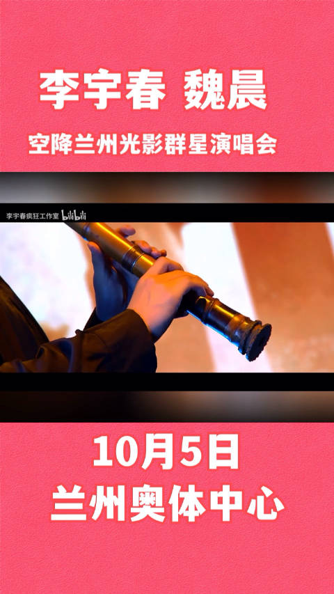 10月5日，兰州奥体中心迎来群星演唱会，阵容明星有：李宇春……