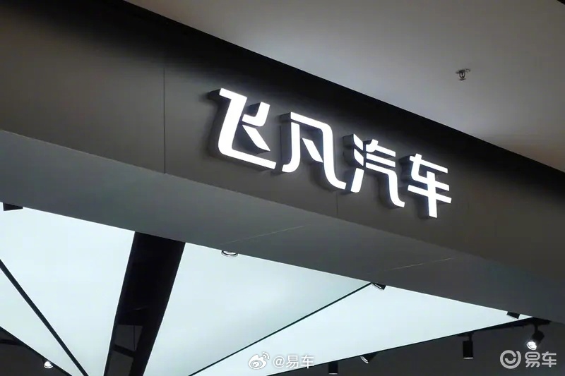 网传上汽计划将飞凡部分业务部门整合到乘用车公司