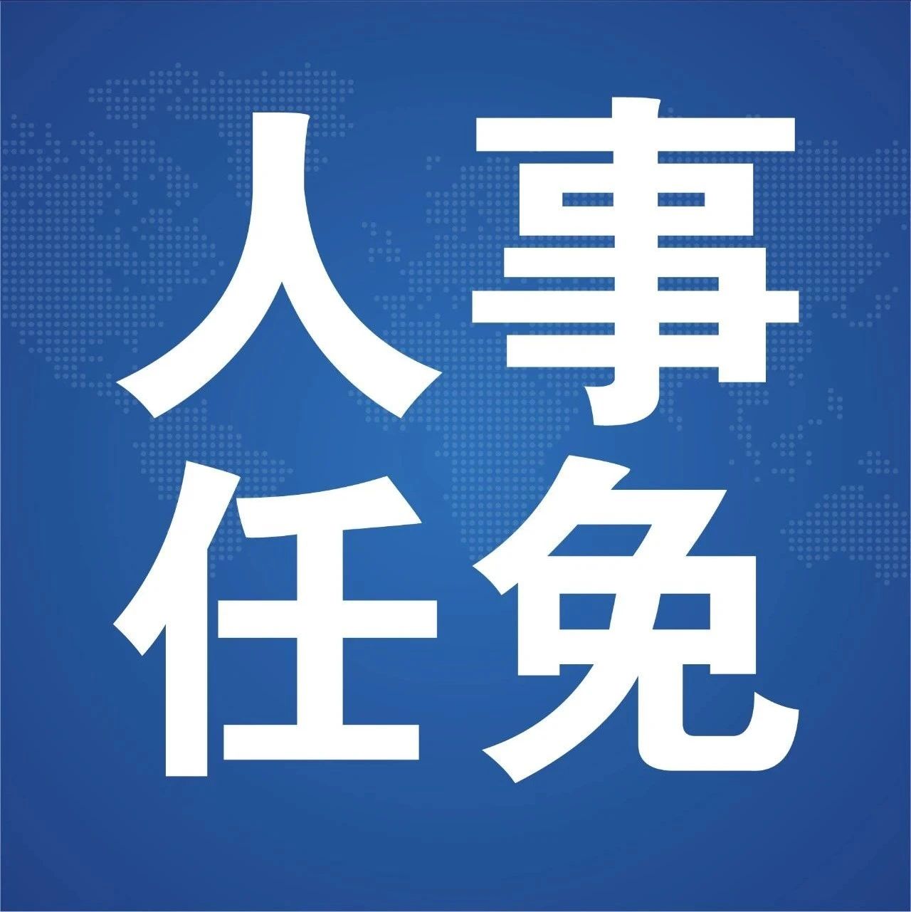 干部任免表如何正确填写 中组部最新规定解读