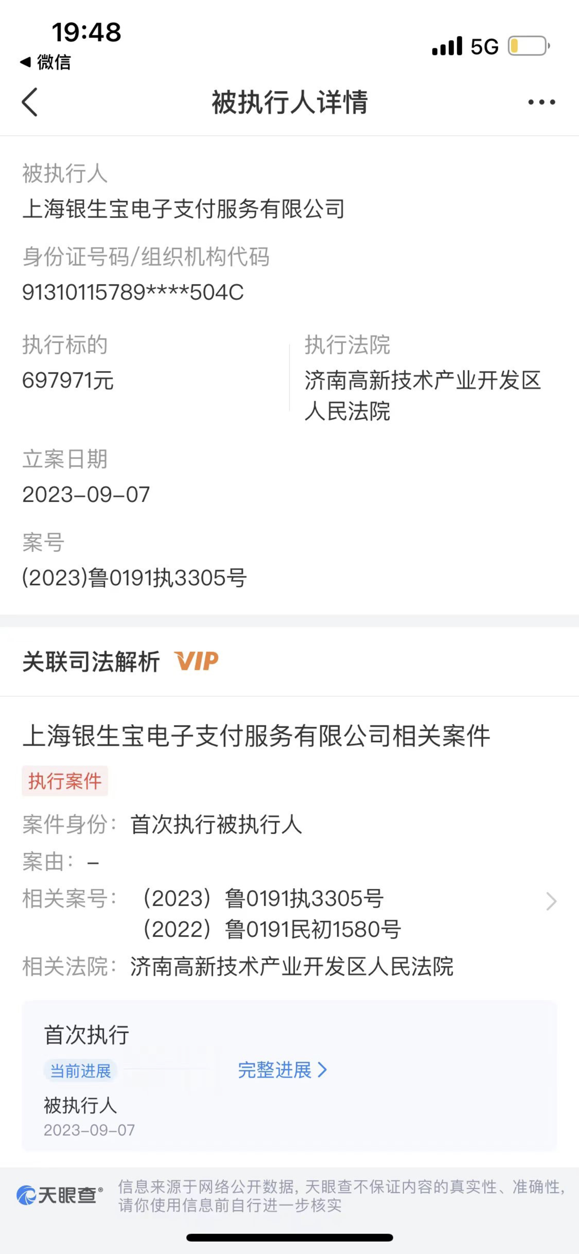 银生宝再成被执行人，支付牌照续展审查或再添变数