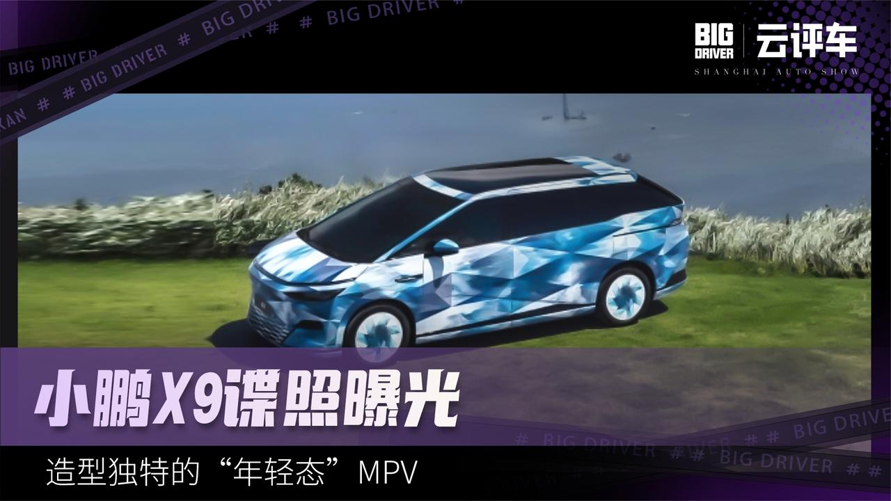 小鹏X9谍照曝光 造型独特的“年轻态”MPV