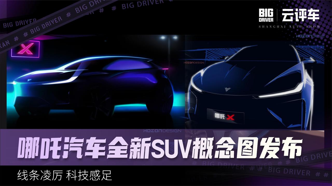 哪吒汽车全新SUV概念图发布 线条凌厉 科技感足