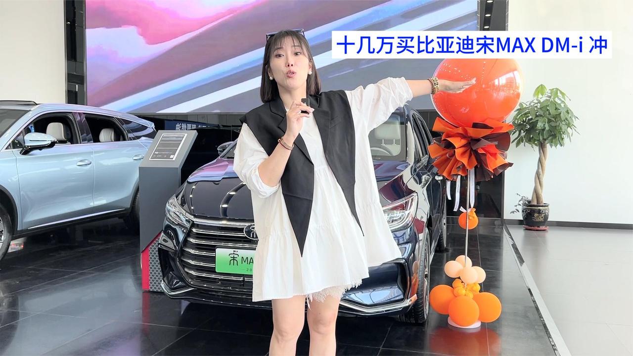 十几万买比亚迪MPV 宋MAX DM-i馈电油耗不到4L