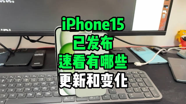 iPhone15 系列已发布，总结了下重点变化和更新，1分钟快速过一遍_新浪新闻