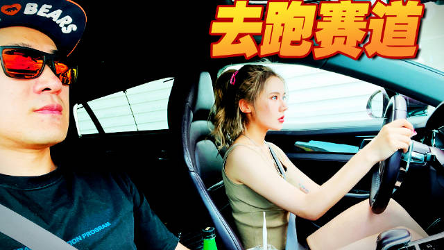 带小姐姐第一次开车去参加赛道日活动……