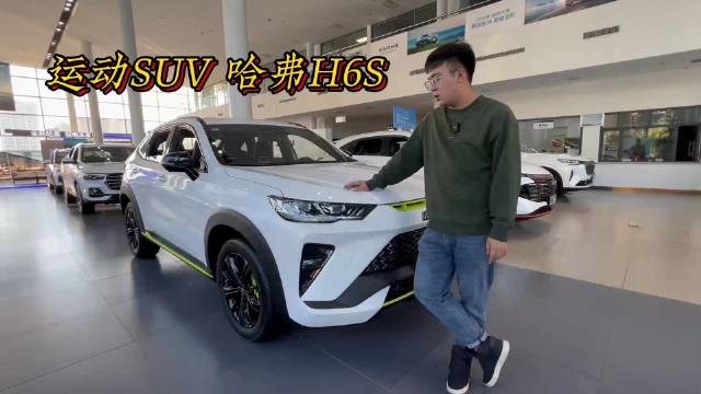 视频：运动SUV你应该怎么选？要是我我就选这个 哈弗H6S