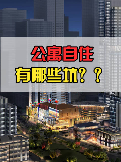 公寓自住有哪些坑？