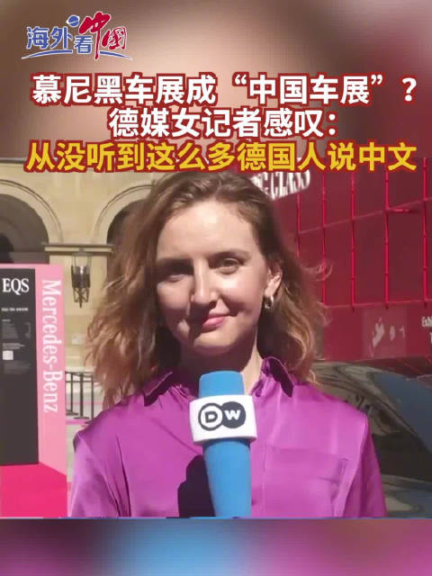 慕尼黑车展成“中国车展”？德媒女记者感叹从没听过这么多德国人说中文