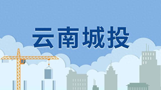 云南城投 视觉中国 资料图