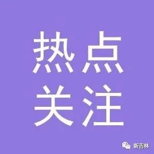 吉林省关于促进消费若干措施的通知