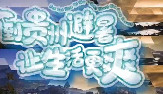 近日，贵州省文化和旅游厅对外发布“贵州省旅游奖励政策”……