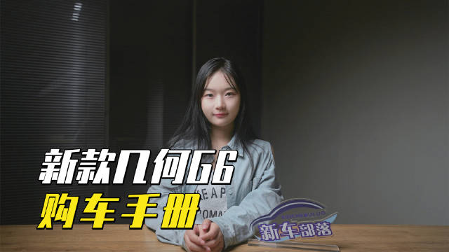 视频：日前，改款新款几何G6正式上市……