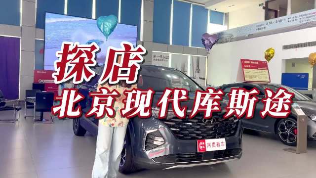 紧凑型SUV的价格买中大型MPV，17万多起的库斯途，真便宜又大碗？