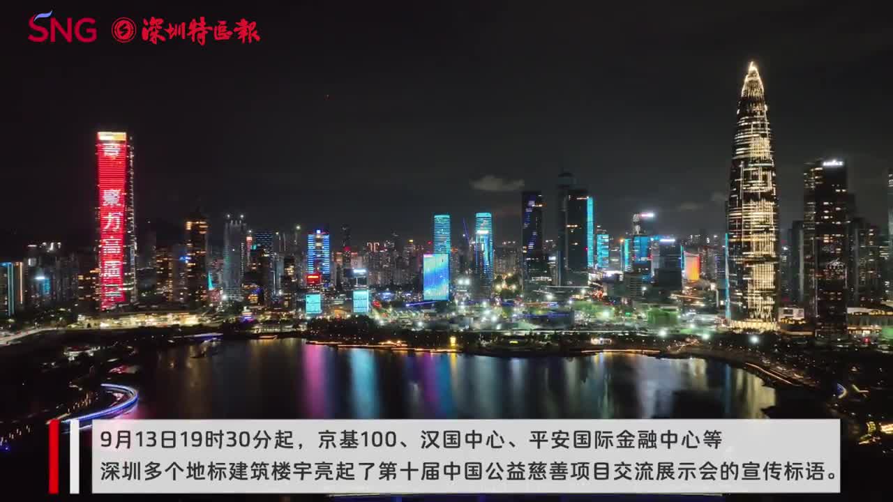 倒计时2天丨点亮慈善!深圳多栋高楼为第十届中国慈展会亮灯|深圳市|地标建筑_新浪新闻
