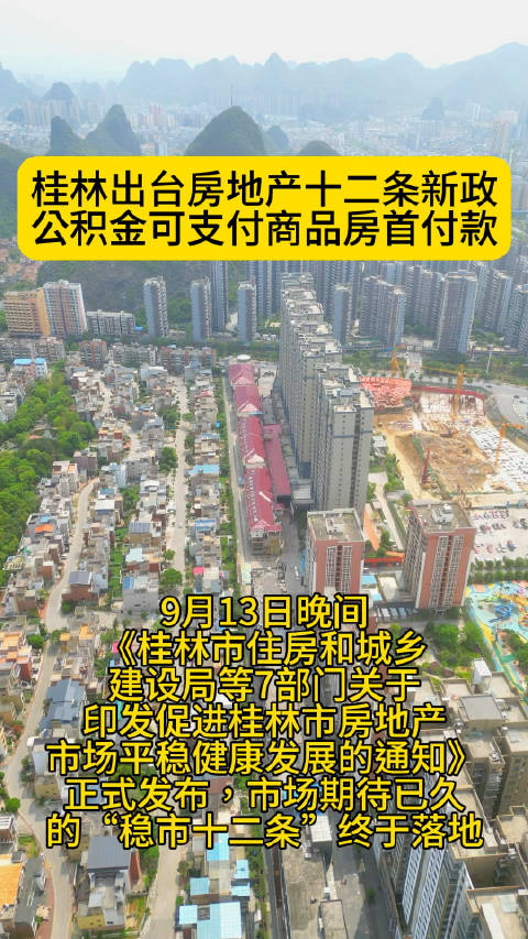 桂林“楼市新政12条”正式出台！