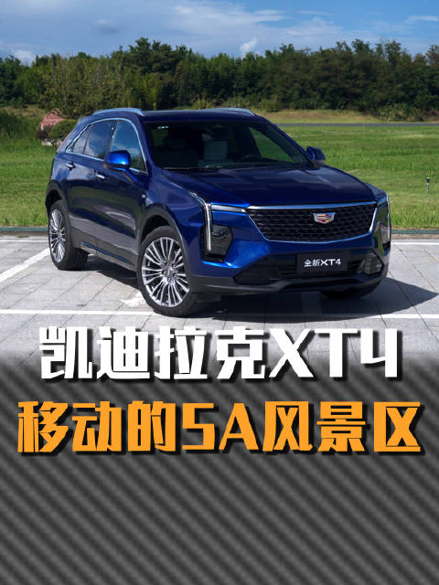 凯迪拉克全新XT4，豪华得不像一台入门SUV