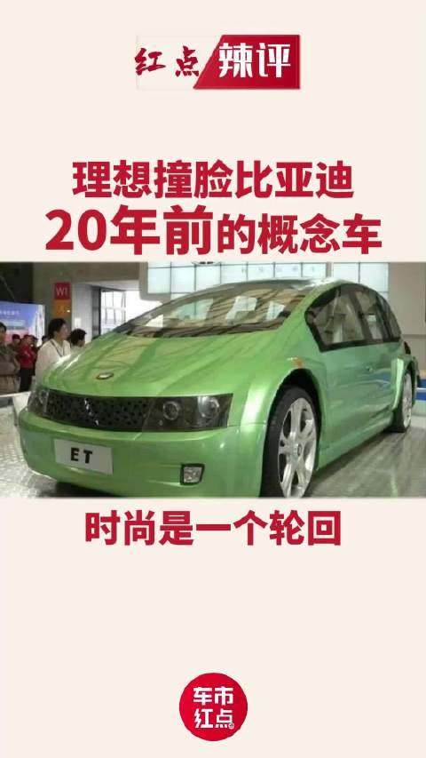 理想撞脸比亚迪20年前的概念车，时尚真是一个轮回吗？