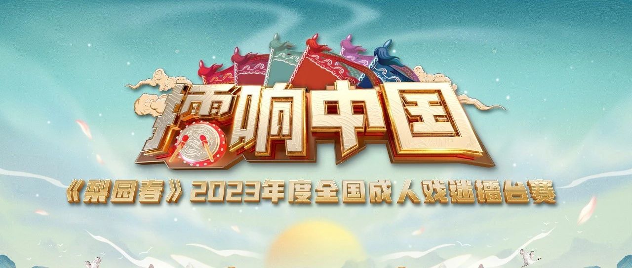 【海选】9月18日走进河北魏县！2023年度全国戏迷擂台赛成人组海选再次启航！