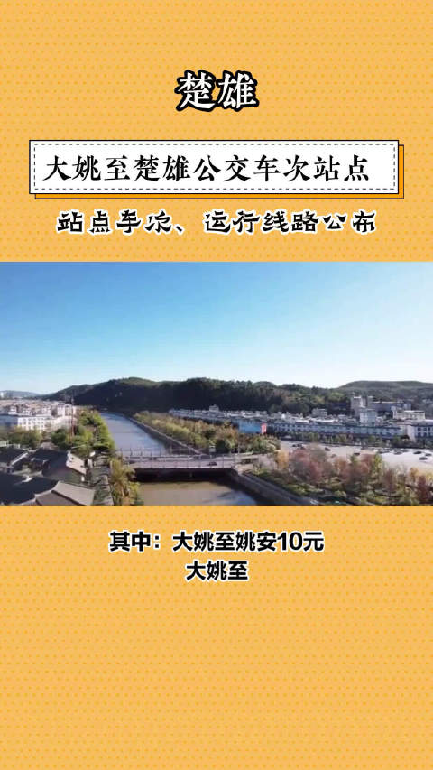 楚雄至大姚客运公交票价、运行站点、运行时间公布！