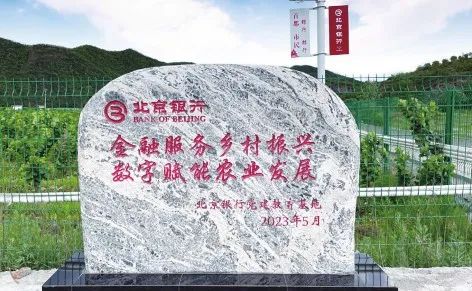 北京银行金融服务乡村振兴、数字赋能农业发展。