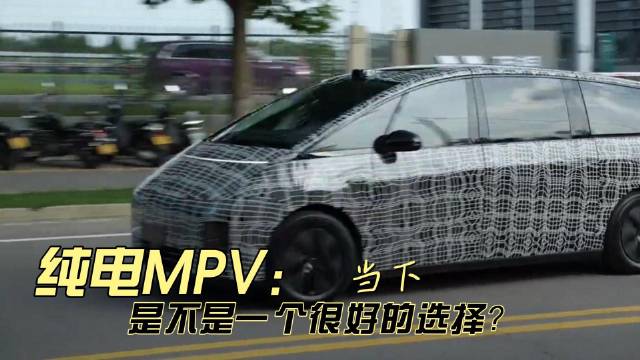 纯电MPV市场蠢蠢欲动，虽备受关注但真能站稳脚跟吗？