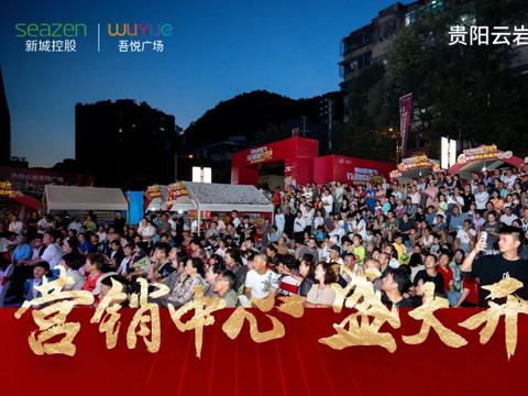 新城控股集团：云岩吾悦广场营销中心璀璨开放，场面盛况空前！|新城控股|云岩|贵阳_新浪新闻