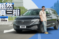 第三排加长8cm 德系代表威然 家用MPV主流之选 | 吴佩频道